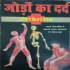 Joroh ka dard