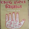 Chandra - Hasth Vigyan ( By Chandradant Pant ) ( Total Pages = 550 )