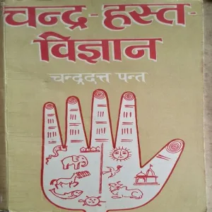 Chandra - Hasth Vigyan ( By Chandradant Pant ) ( Total Pages = 550 )
