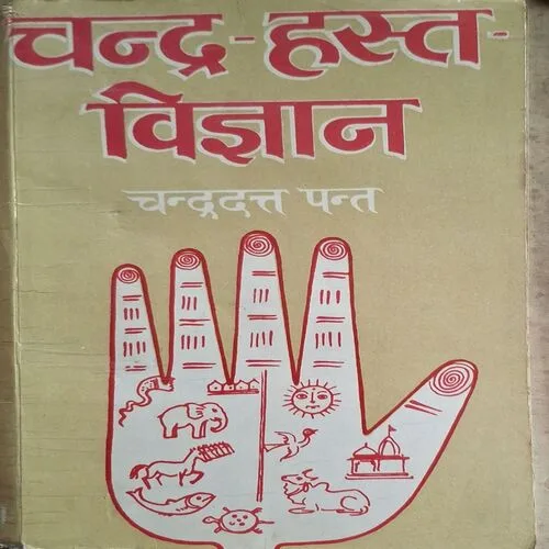 Chandra - Hasth Vigyan ( By Chandradant Pant ) ( Total Pages = 550 )