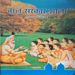 Baal Shanskar Shala ( By Margdarsika ) ( Total Pages = 224 )