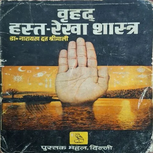 Vridh Hasth Rekha Sastra ( By Dr.Narayan Datt Shrimali ) ( Total Pages = 310 )
