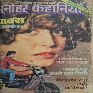 Manohar Kaahaniya ( Atirikt Ank )