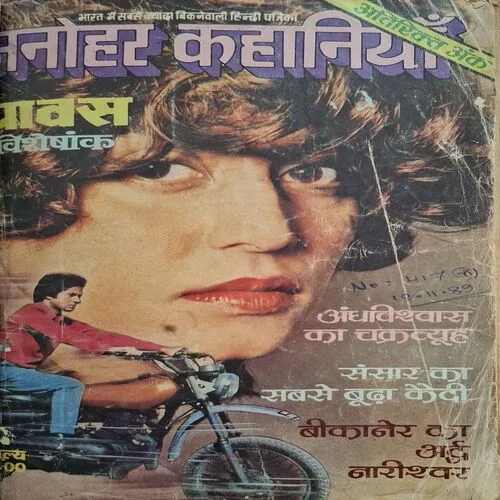Manohar Kaahaniya ( Atirikt Ank )