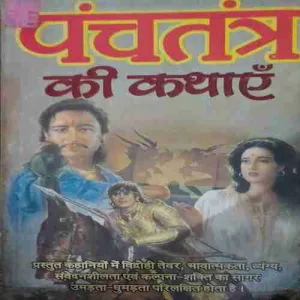 Panchtantra ki kahaniya