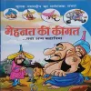 Mehnat ki kimat