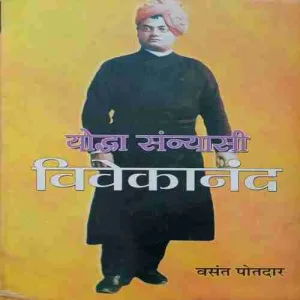 Yodhya sanyashi vivekanand