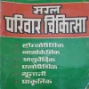 Saral Parivaar chikitsah