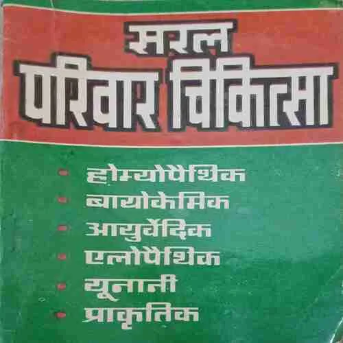 Saral Parivaar chikitsah