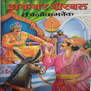 Akbar birbal ki nokjhok