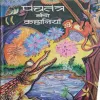 Panchtantra ki kahaniya