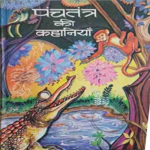 Panchtantra ki kahaniya