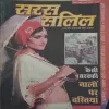 Saras Salil