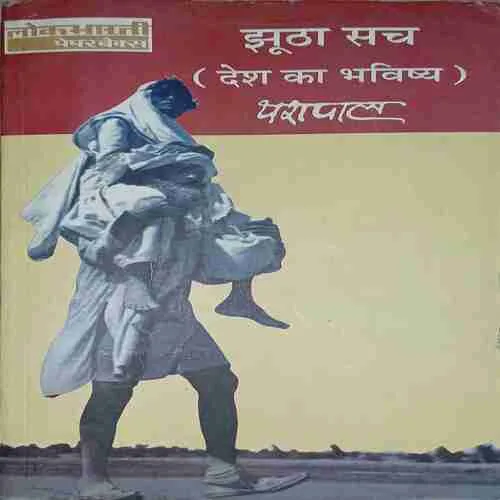 Jhutha Sach ( Desh ka bhawishya )