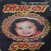 Jiger ka tukda