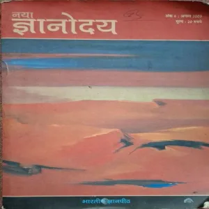 Naya Gyanodaya ( By Prabhakar ) ( Total Pages = 144 )