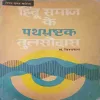 Hindu Samaj ke path brashtak