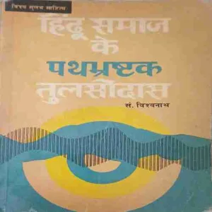 Hindu Samaj ke path brashtak