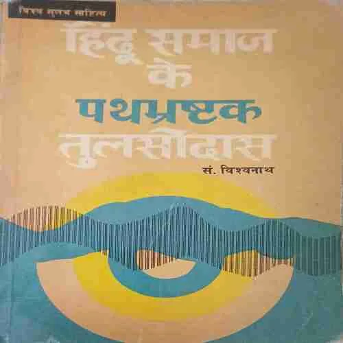 Hindu Samaj ke path brashtak