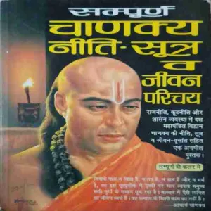 Sampurn chanakhya niti