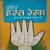 Subodh Hasth Rekha ( By Dr. Naryandatt Shrimali ) ( Total Pages = 211 )