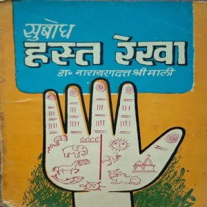 Subodh Hasth Rekha ( By Dr. Naryandatt Shrimali ) ( Total Pages = 211 )