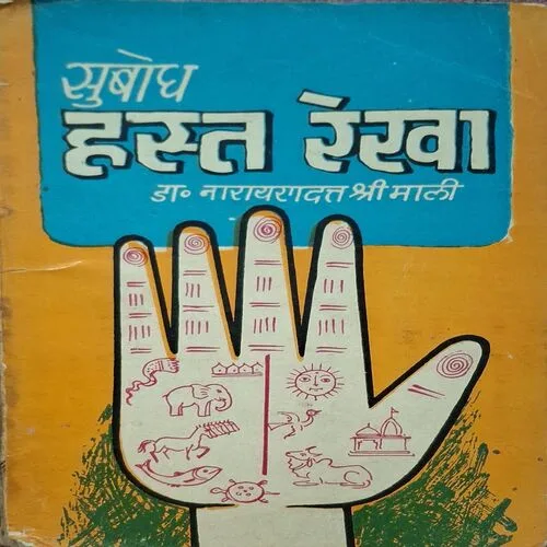 Subodh Hasth Rekha ( By Dr. Naryandatt Shrimali ) ( Total Pages = 211 )