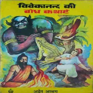 Vivekanand ki bodh kathaye