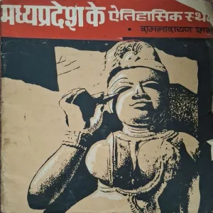 Madhyapradesh Ke Itihasik Sthal ( By Ramnarayan Sharma ) ( Total Pages = 32 )