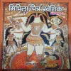 Mithila chitra praveshika