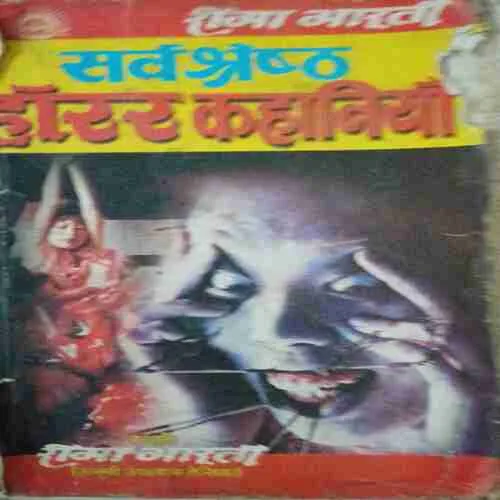 Sarwasreth Horror kahaniya