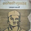 Krantikari Sukhdev ( By Jayvrath Chatterji )