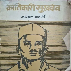 Krantikari Sukhdev ( By Jayvrath Chatterji )