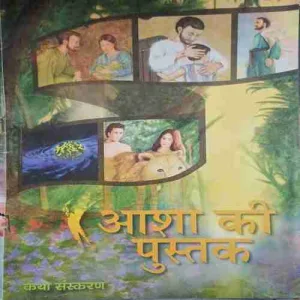 Asha k pushtak
