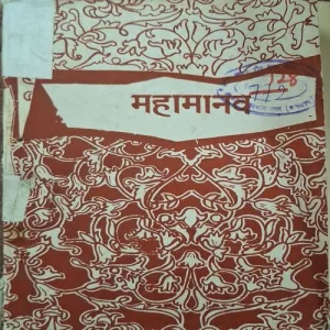 Maahamanav ( By Dasrath Ojha ) ( Total Pages = 158 )