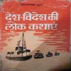 Desh - Videsh ki lok kahaniya
