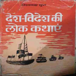 Desh - Videsh ki lok kahaniya