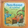 Tenaliram Ki Kahaniya ( By C.L.L Jayprada ) ( Total Pages = 72 )