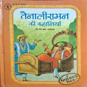 Tenaliram Ki Kahaniya ( By C.L.L Jayprada ) ( Total Pages = 72 )
