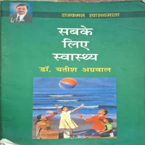 Sabke Liye Swast ( By Dr. Yatish Agrawal ) ( Total Pages = 193 )
