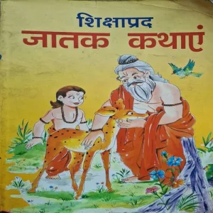 Sikshapadh Jaatak Kaathaein ( By Govind Singh ) ( Total Pages = 176 )