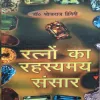Ratno Ka Rahasymay Sansar ( By Dr. Bhojraj Dwedi ) ( Total Paper = 226 )
