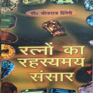 Ratno Ka Rahasymay Sansar ( By Dr. Bhojraj Dwedi ) ( Total Paper = 226 )
