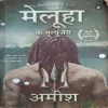 Meluha Ke Mritunjay ( By Amish ) ( Total Pages = 440 )