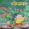 Champak ( 1st february 2025 )