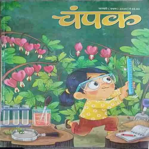 Champak ( 1st february 2025 )