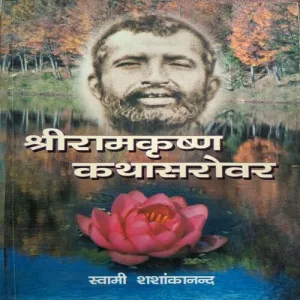 Shriram Krishna Kathasarovar ( By Swami Shansakanand ) ( Total Pages = 360 )