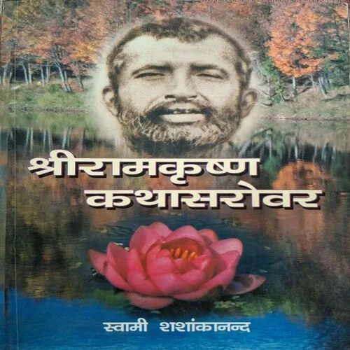 Shriram Krishna Kathasarovar ( By Swami Shansakanand ) ( Total Pages = 360 )