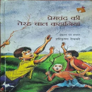 Premchand Ki Terah Baal Kaahaniya ( By Harikrishna Devsare ) ( Total Pages = 148 )