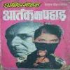 Aatank ka paharah by Anil mohan